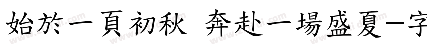 始於一頁初秋 奔赴一場盛夏字体转换